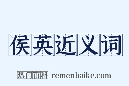 侯英近义词是什么意思的图片